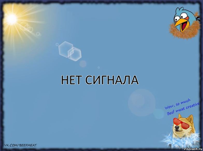 НЕТ СИГНАЛА