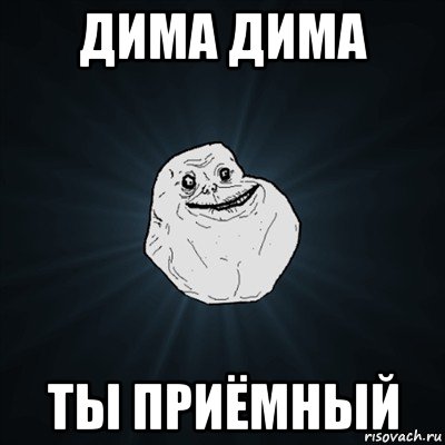 дима дима ты приёмный, Мем Forever Alone