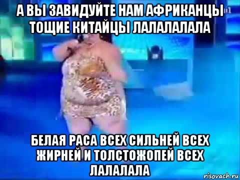 а вы завидуйте нам африканцы тощие китайцы лалалалала белая раса всех сильней всех жирней и толстожопей всех лалалала, Мем Frente a Frente