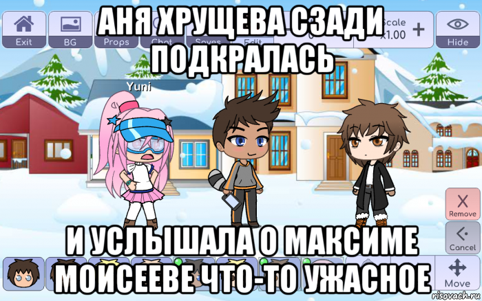 аня хрущева сзади подкралась и услышала о максиме моисееве что-то ужасное, Мем Гача Лайв