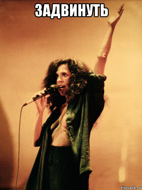 задвинуть , Мем Gal Costa