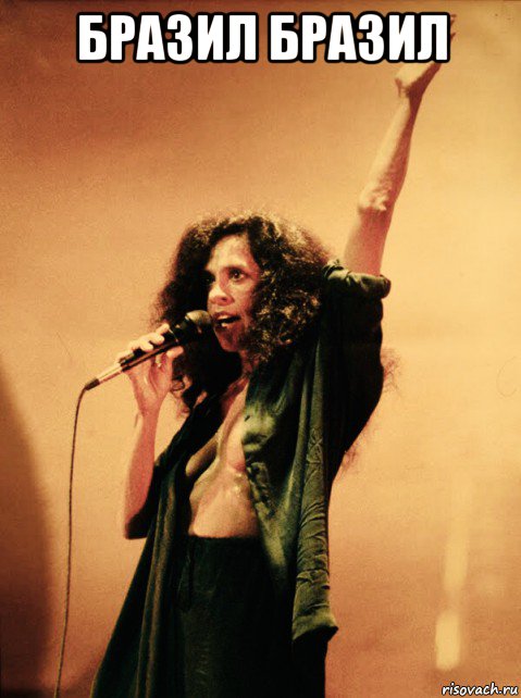 бразил бразил , Мем Gal Costa