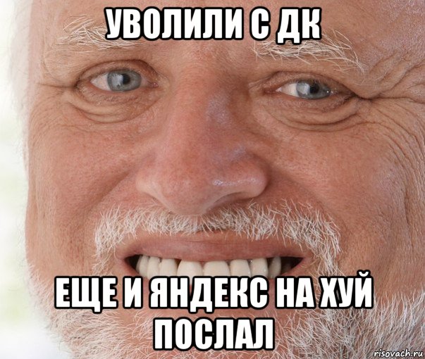 уволили с дк еще и яндекс на хуй послал, Мем Дед Гарольд