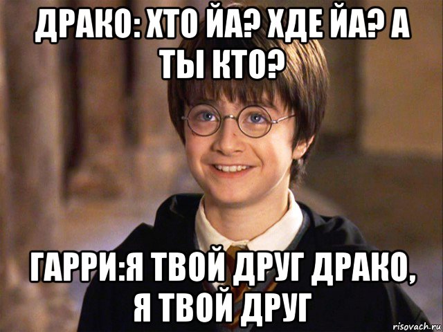 драко: хто йа? хде йа? а ты кто? гарри:я твой друг драко, я твой друг, Мем Гарри Поттер