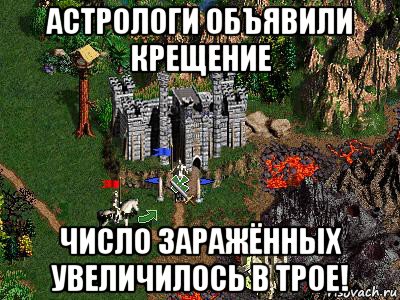 астрологи объявили крещение число заражённых увеличилось в трое!, Мем Герои 3