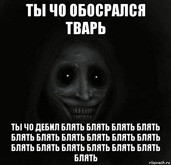 ты чо обосрался тварь ты чо дебил блять блять блять блять блять блять блять блять блять блять блять блять блять блять блять блять блять, Мем Ночной гость