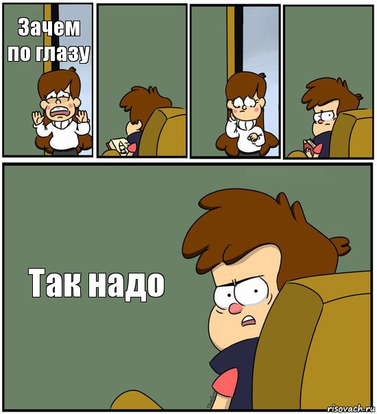 Зачем по глазу    Так надо