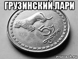 грузинский лари , Мем Грузинский лари