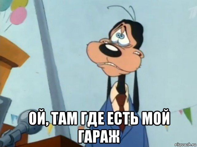  ой, там где есть мой гараж, Мем Гуфи плачет