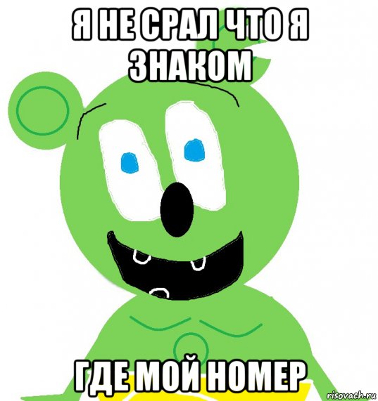 я не срал что я знаком где мой номер, Мем Гуммибер