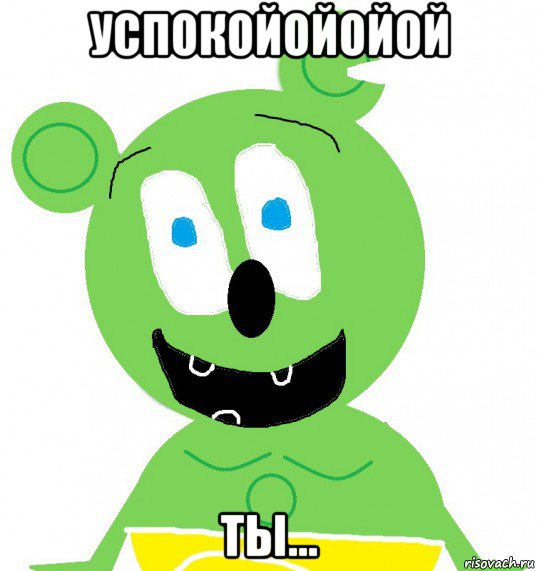 успокойойойой ты..., Мем Гуммибер