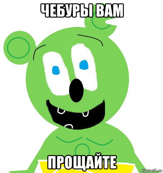 чебуры вам прощайте, Мем Гуммибер