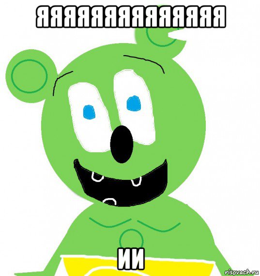 яяяяяяяяяяяяяя ии, Мем Гуммибер