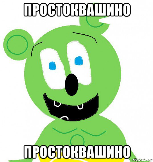 простоквашино простоквашино, Мем Гуммибер