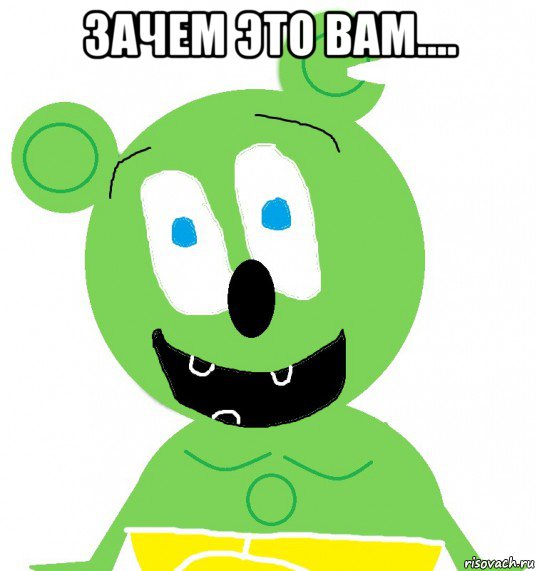 зачем это вам.... , Мем Гуммибер