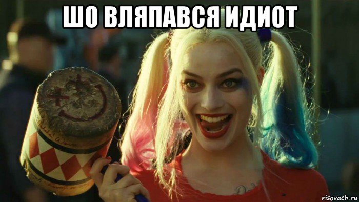 шо вляпався идиот , Мем    Harley quinn