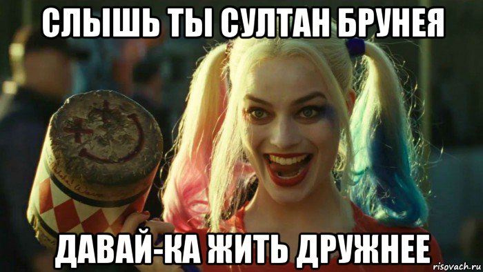 слышь ты султан брунея давай-ка жить дружнее, Мем    Harley quinn