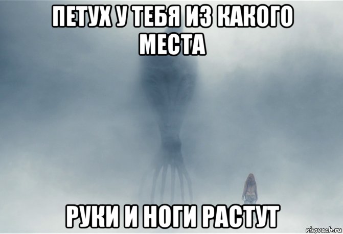 петух у тебя из какого места руки и ноги растут, Мем Heptapod