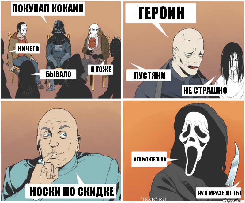 Покупал кокаин ничего бывало я тоже Героин пустяки не страшно отвратительно ну и мразь же ты носки по скидке, Комикс   Клуб анонимных злодеев