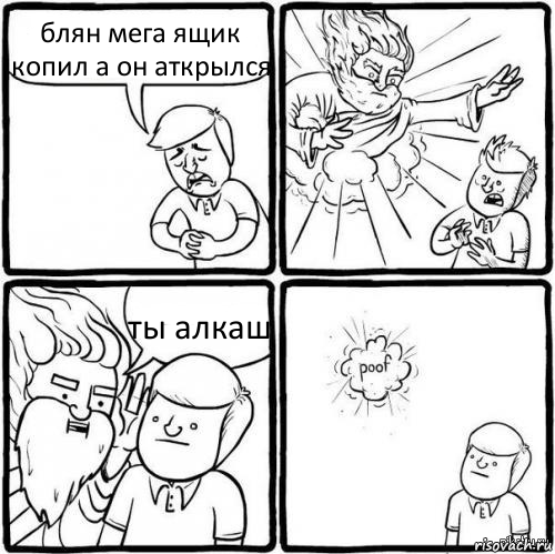 блян мега ящик копил а он аткрылся ты алкаш, Комикс хочу как бог я не умею