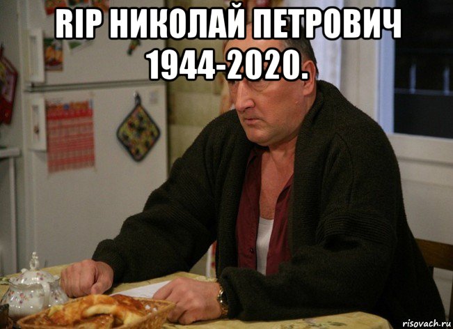 rip николай петрович 1944-2020. , Мем  Хрень