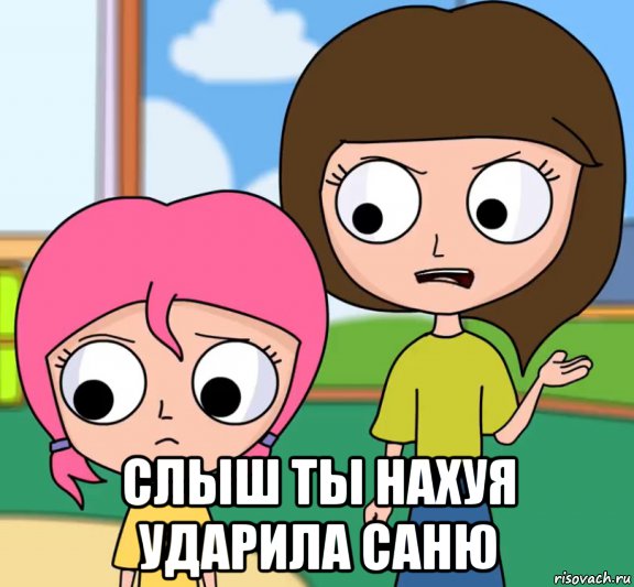  слыш ты нахуя ударила саню, Мем Худшее наказание луаны