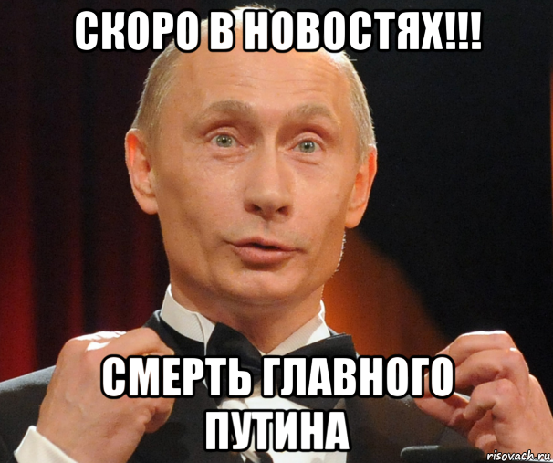 скоро в новостях!!! смерть главного путина