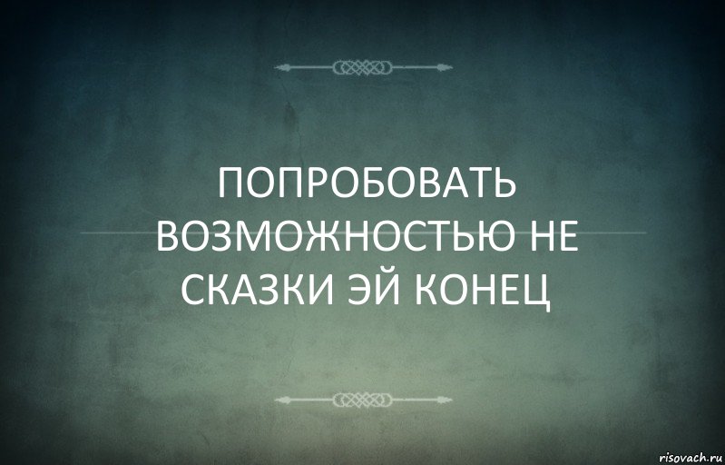 ПОПРОБОВАТЬ ВОЗМОЖНОСТЬЮ НЕ СКАЗКИ ЭЙ КОНЕЦ, Комикс Игра слов 3