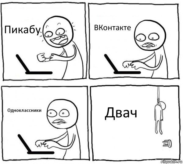 Пикабу ВКонтакте Одноклассники Двач, Комикс интернет убивает