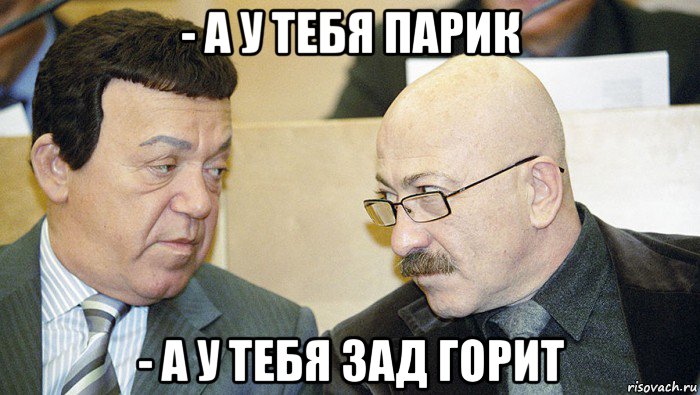 - а у тебя парик - а у тебя зад горит, Мем Иосиф
