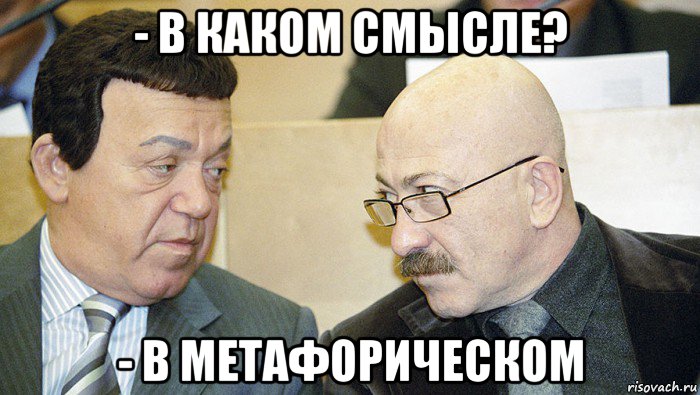 - в каком смысле? - в метафорическом, Мем Иосиф