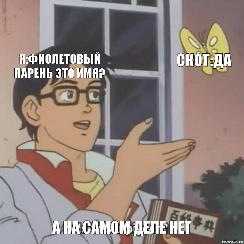 я:фиолетовый парень это имя? скот:да А НА САМОМ ДЕЛЕ НЕТ, Комикс  Is this