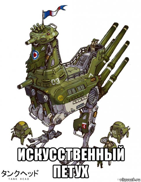  искусственный петух, Мем Искусственный Петух