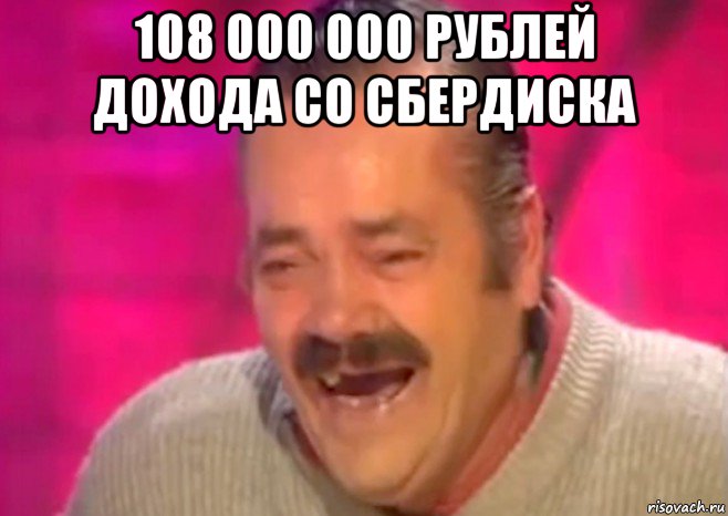108 000 000 рублей дохода со сбердиска , Мем  Испанец