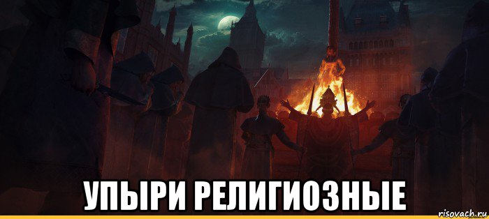  упыри религиозные