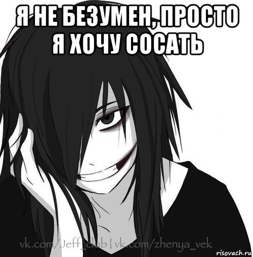 я не безумен, просто я хочу сосать , Мем Jeff the killer