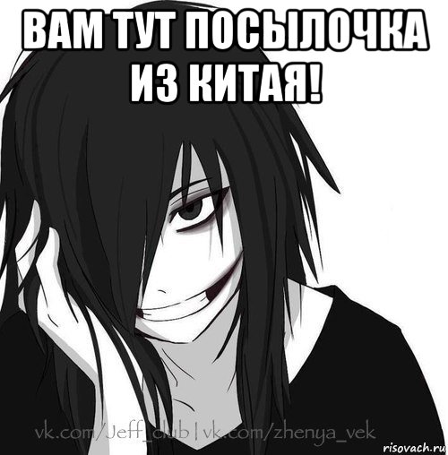 вам тут посылочка из китая! , Мем Jeff the killer