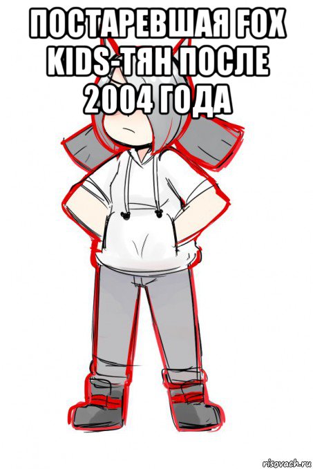 постаревшая fox kids-тян после 2004 года 