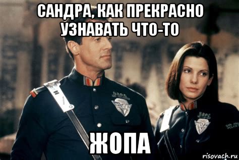 сандра, как прекрасно узнавать что-то жопа, Мем Joe biden