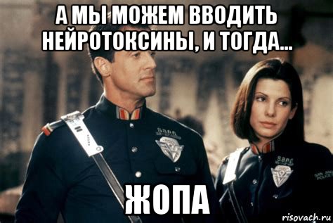 а мы можем вводить нейротоксины, и тогда... жопа, Мем Joe biden