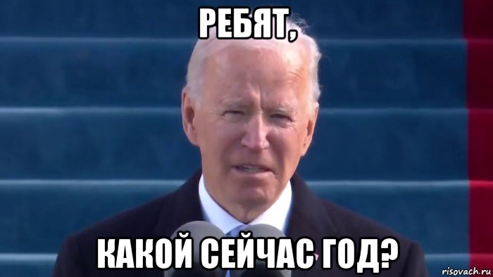 ребят, какой сейчас год?, Мем Joe Biden
