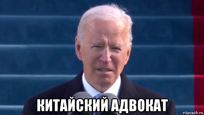  китайский адвокат, Мем Joe Biden