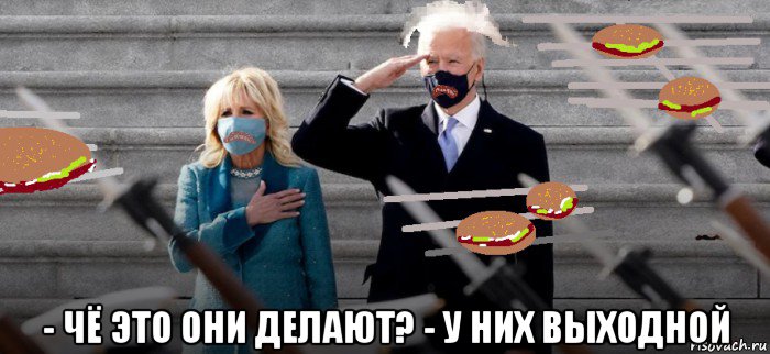  - чё это они делают? - у них выходной, Мем Joe Biden