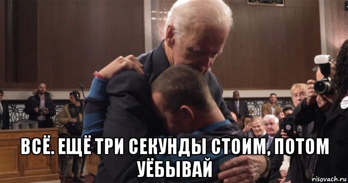  всё. ещё три секунды стоим, потом уёбывай, Мем Joe Biden