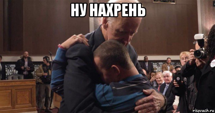 ну нахрень , Мем Joe Biden