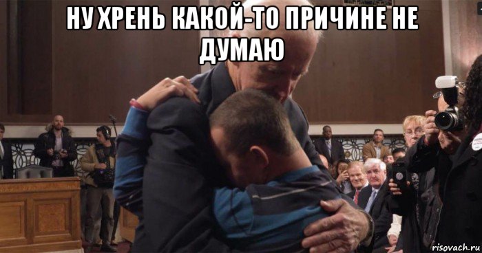 ну хрень какой-то причине не думаю , Мем Joe Biden
