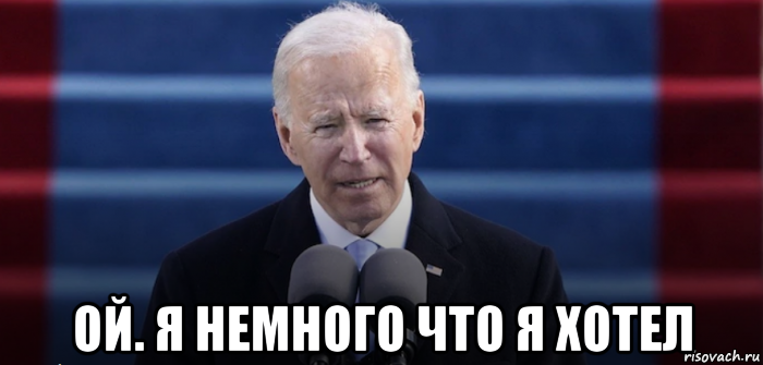  ой. я немного что я хотел, Мем Joe Biden