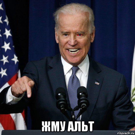  жму альт, Мем Joe Biden