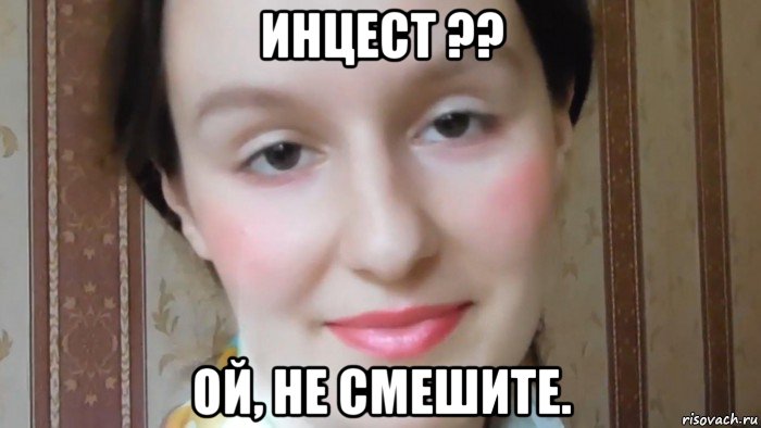 инцест ?? ой, не смешите.