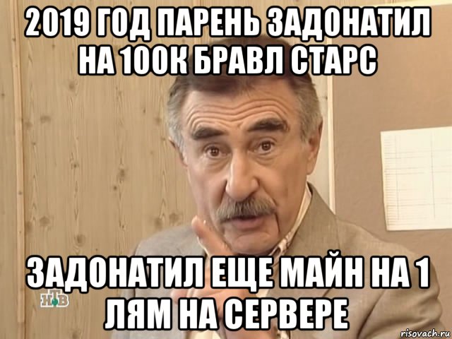 2019 год парень задонатил на 100к бравл старс задонатил еще майн на 1 лям на сервере, Мем Каневский (Но это уже совсем другая история)